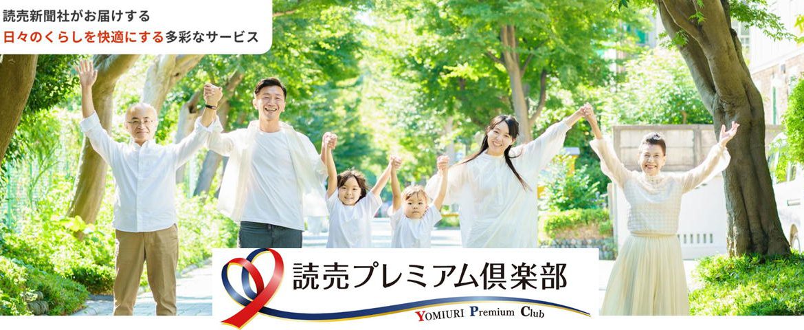 読売プレミアム